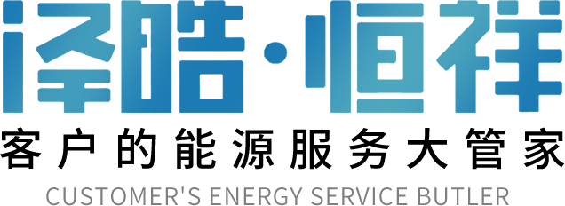 客戶(hù)的能源服務(wù)大管家