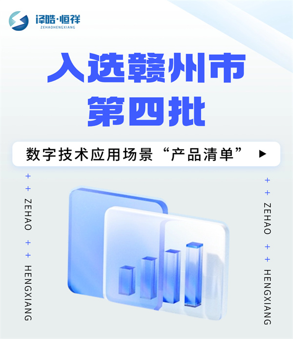 成功入選！2023年贛州市第四批數(shù)字技術(shù)應(yīng)用場景“產(chǎn)品清單”！
